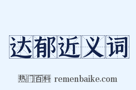 达郁近义词是什么意思的图片